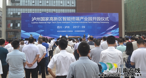 泸州国家高新区智能终端产业园开园(图4)