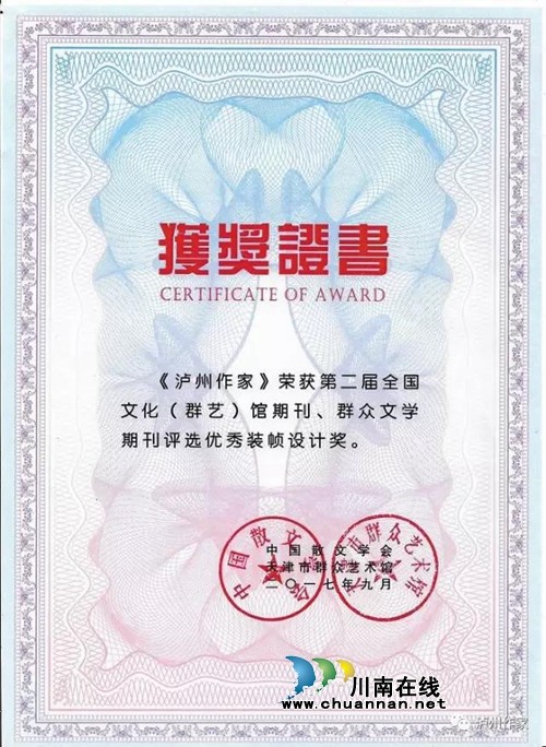 《泸州作家》杂志和杨雪主编荣获全国性期刊奖(图1) 《泸州作家》杂志和杨雪主编荣获全国性期刊奖(图1)