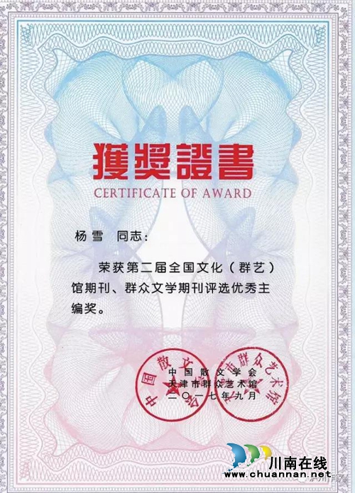 《泸州作家》杂志和杨雪主编荣获全国性期刊奖(图2) 《泸州作家》杂志和杨雪主编荣获全国性期刊奖(图2)