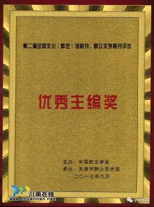 《泸州作家》杂志和杨雪主编荣获全国性期刊奖(图3) 《泸州作家》杂志和杨雪主编荣获全国性期刊奖(图3)