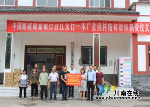 中国邮政储蓄银行合江县支行开展贫困村结对帮扶捐赠活动