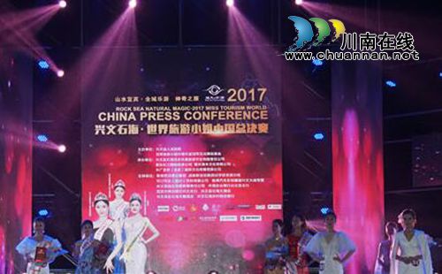 兴文2017世界旅游小姐中国总决赛冠军揭晓！(图1)