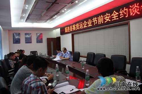 宜宾筠连交警大队组织客货运企业召开安全约谈会