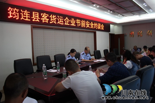 宜宾筠连交警大队组织客货运企业召开安全约谈会(图1) 宜宾筠连交警大队组织客货运企业召开安全约谈会(图1)