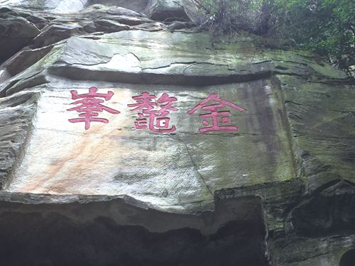 解读杨升庵玉蟾山题字真相(图1)