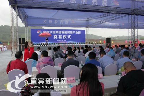 宜宾众信集团智能终端产业园奠基仪式举行(图1) 宜宾众信集团智能终端产业园奠基仪式举行(图1)