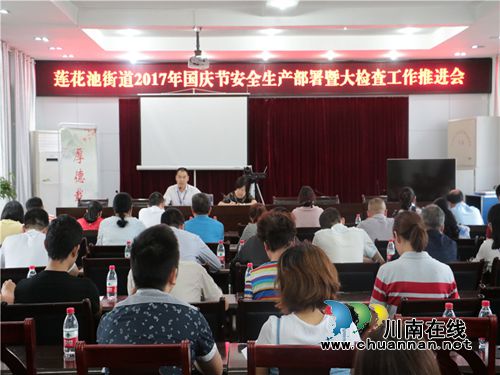 莲花池街道召开国庆节安全生产部署暨大检查工作推进会(图1) 莲花池街道召开国庆节安全生产部署暨大检查工作推进会(图1)