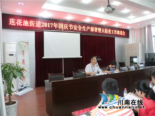 莲花池街道召开国庆节安全生产部署暨大检查工作推进会