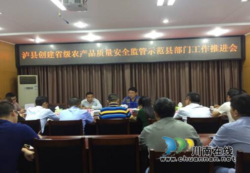 泸县召开创建省级农产品质量安全监管示范县部门工作推进会
