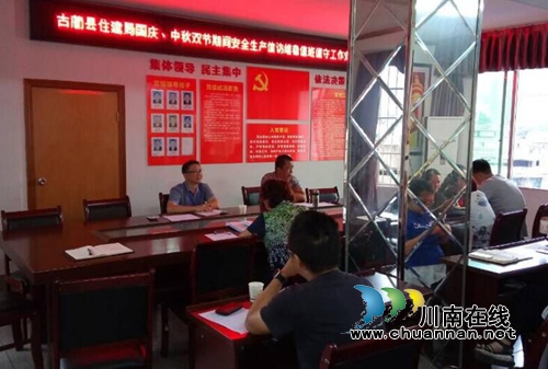 古蔺县住建局召开国庆中秋双节期间安全生产和信访维稳值班值守工作部署会