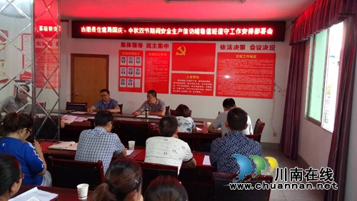 古蔺县住建局召开双节期间安全生产和信访维稳值班值守工作部署会
