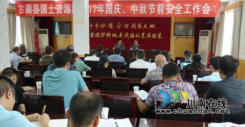 古蔺县国土资源局召开2017年国庆中秋节前安全工作会