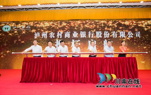 泸州农村商业银行股份有限公司开业(图1)