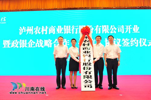 泸州农村商业银行股份有限公司开业(图2)