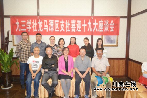 泸州市九三学社龙马潭支社开展“喜迎十九大”座谈会(图1)