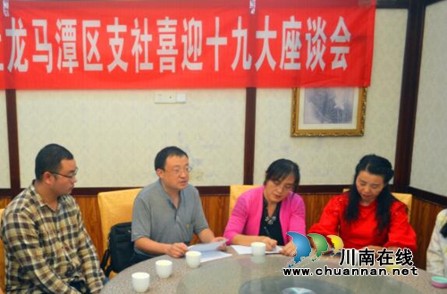 泸州市九三学社龙马潭支社开展“喜迎十九大”座谈会(图2)