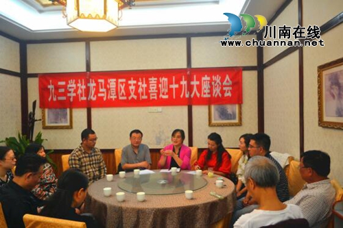 泸州市九三学社龙马潭支社开展“喜迎十九大”座谈会