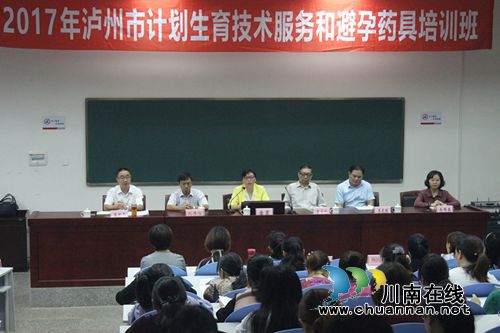 泸州市举办2017年计划生育技术服务和避孕药具培训班(图1)