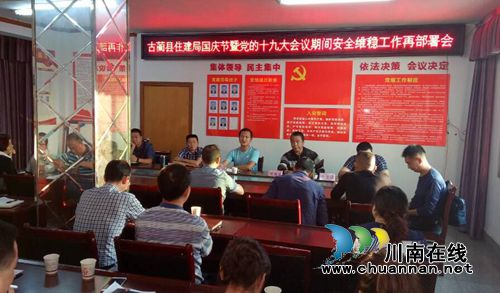 古蔺县住建局对“双节”暨党的十九大会议期间信访维稳工作再安排再部署(图1)