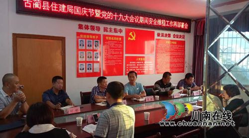 古蔺县住建局对“双节”暨党的十九大会议期间信访维稳工作再安排再部署