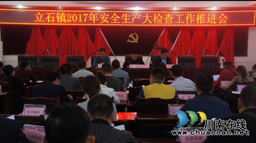 泸县立石镇召开2017年安全生产检查工作推进会