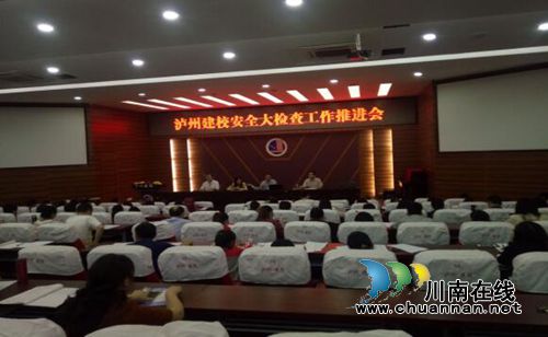 泸县建校召开安全大检查工作推进会