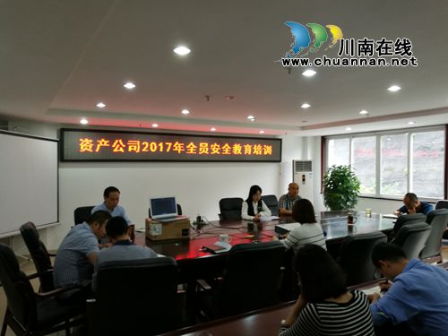 兴泸资产管理公司：注重全员岗位安全教育培训
