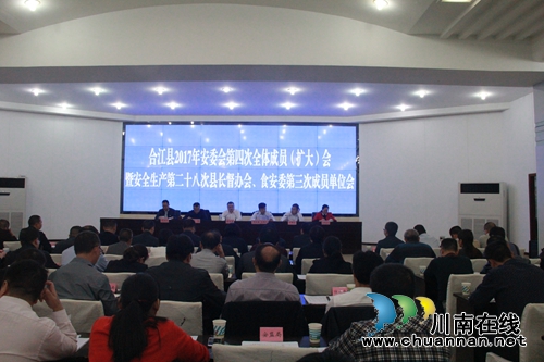 合江县召开2017年食安委第三次成员单位会议(图1) 合江县召开2017年食安委第三次成员单位会议(图1)