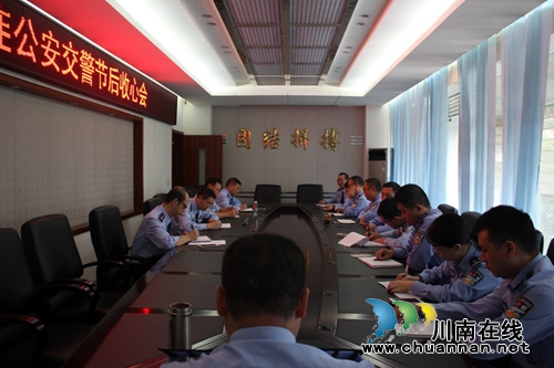 宜宾筠连交警大队组织召开节后收心会部署四季度交通管理工作