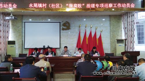 叙永水尾召开村(社区)“微腐败”治理专项巡察工作动员会(图1) 叙永水尾召开村(社区)“微腐败”治理专项巡察工作动员会(图1)