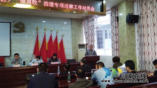 叙永水尾召开村（社区）“微腐败”治理专项巡察工作动员会