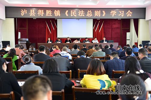 泸县得胜镇召开《民法总则》学习会