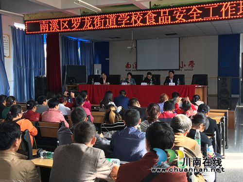 宜宾南溪区罗龙街道学校召开2017年秋期食品安全工作培训会