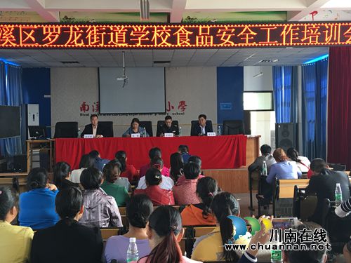 宜宾南溪区罗龙街道学校召开2017年秋期食品安全工作培训会(图1)