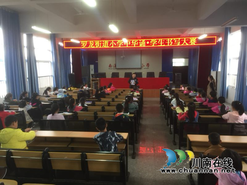 宜宾南溪区罗龙街道小学举行学生汉字书写大赛
