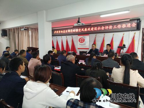 纳溪棉花坡镇开展党风廉政建设社会评价工作推进会