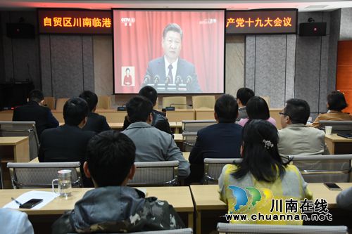 四川自贸区川南临港片区行政审批局：看十九大开幕式直播&nbsp;&nbsp;畅谈内心真实感受