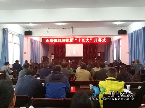叙永县正东镇组织观看“十九大”开幕式