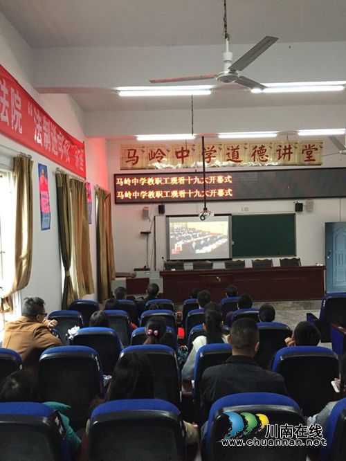 叙永县马岭中学组织全校教职工观看十九大开幕会