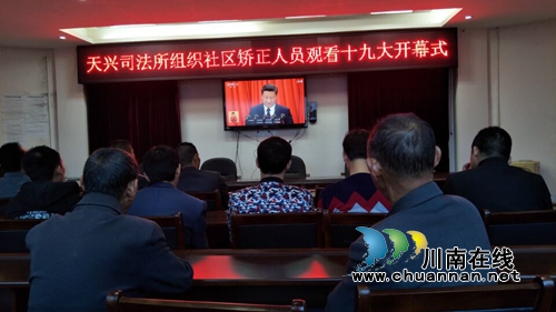 泸县司法所组织社区服刑人员观看十九大开幕式