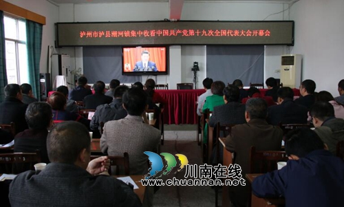 泸县潮河镇组织收看党的十九大开幕大会