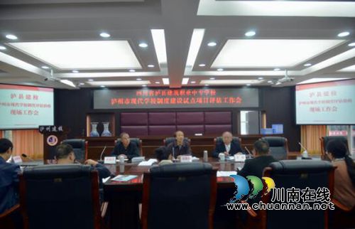 泸县建校迎接现代学校制度建设试点项目评估验收
