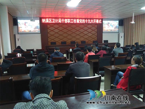 泸州纳溪区卫计系统组织收听收看十九大开幕式(图1) 泸州纳溪区卫计系统组织收听收看十九大开幕式(图1)