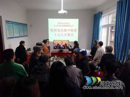 江阳区麻柳湾社区组织党员集中收看十九大开幕会