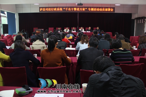 泸县司法局召开“千名干警进万家”专题动员部署会