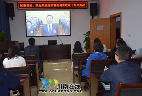 龙马潭区委党校：组织教职工、学员收看十九大直播
