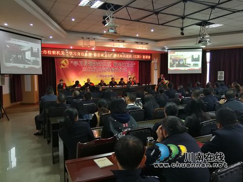 泸州市检察机关“学习身边先进典型&nbsp;做忠诚卫士”四优标兵巡讲活动在江阳区检察院启动(图1)