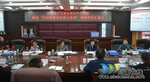 泸州建校接受四川省依法治校示范校评估验收(图1) 泸州建校接受四川省依法治校示范校评估验收(图1)