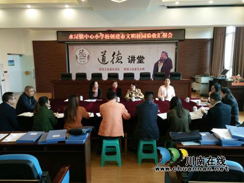 叙永县水尾镇中心小学校接受创建市级文明校园检查验收