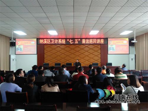 纳溪区卫计系统“七•五”普法巡回宣讲进机关